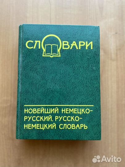 Немецко русский словарь