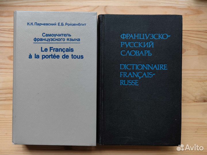 Выучи французский, самоучитель и словарь