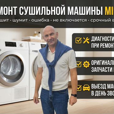 Ремонт сушильных машин Miele