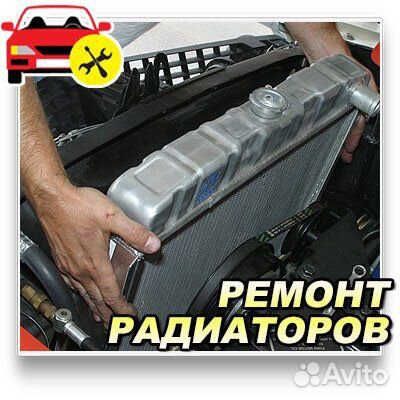 Ремонт радиаторов и аккумуляторов, любой сложности