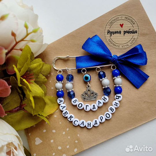 Булавка от сглаза и держатель пустышки