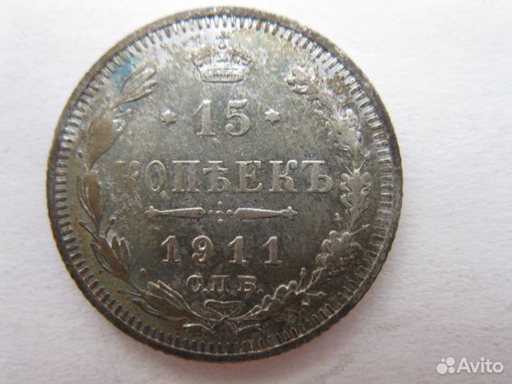 15 копеек 1903г-1911г