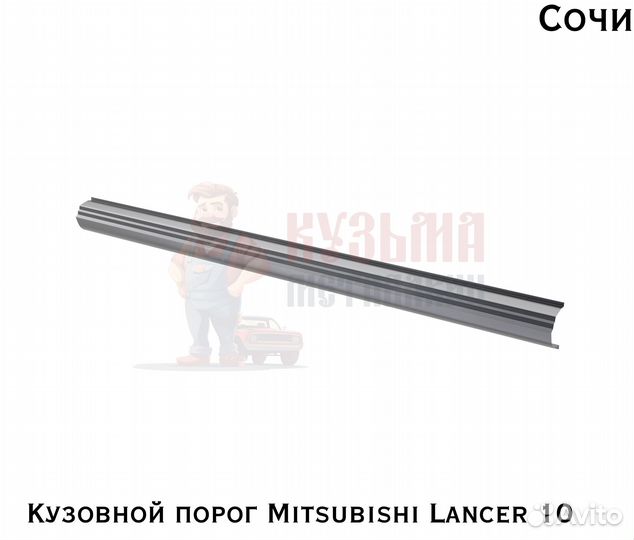 Короба кузовные Митсубиси Лансер10