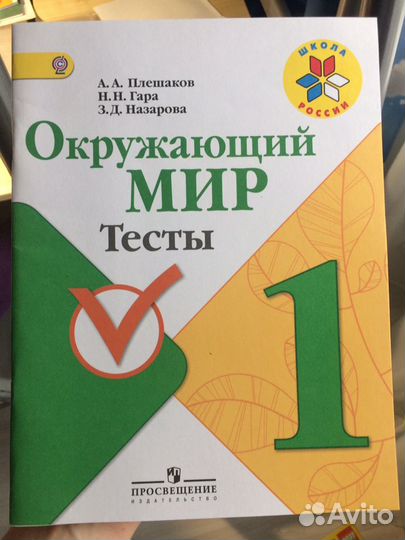 Окружающий мир тесты 1 класс
