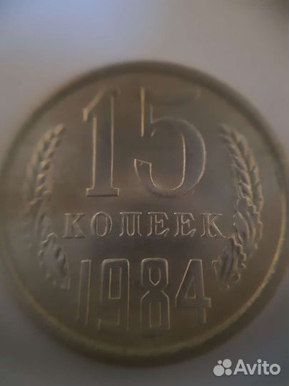 Монеты 15 коп. СССР 246 штук