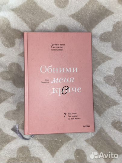 Книга обними меня крепче