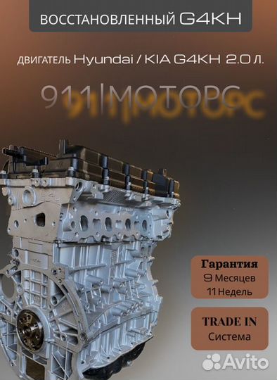 Двигатель G4KH 2.0 L Kia/Hyundai