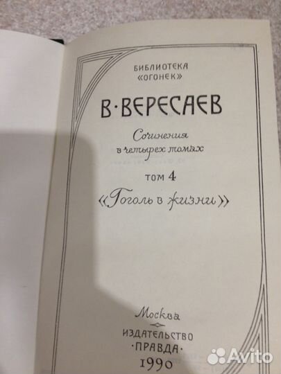 В. Вересаев собрание сочинений в 4-х томах. Новые