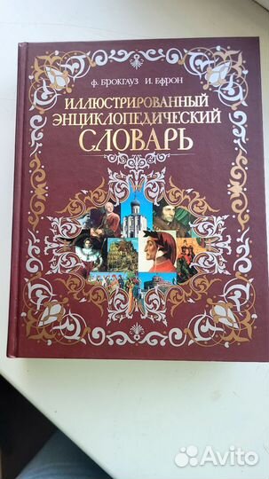 Иллюстрированный энциклопедический словарь