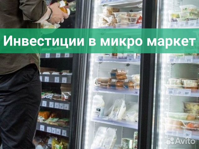 Инвестиции в микро маркет