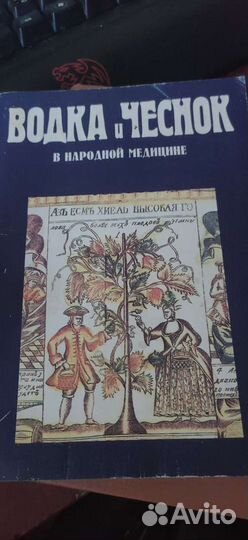 Книга домашний бар, водка в народной медицине