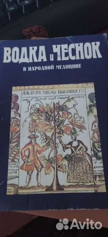 Книга домашний бар, водка в народной медицине