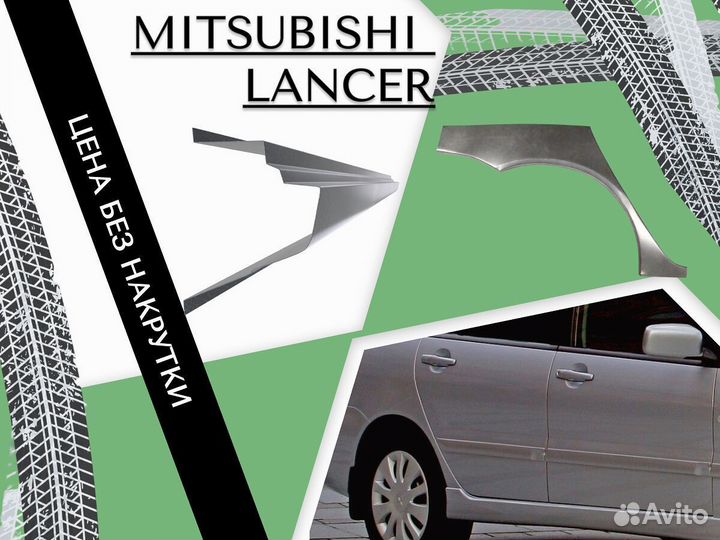 Арки и Пороги Mitsubishi Lancer 9 Ремонтные