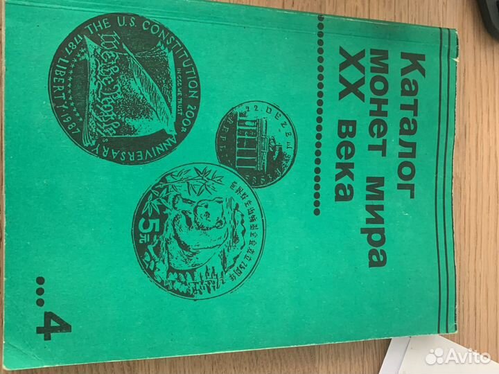 Каталог монет мира хх века. Том 4