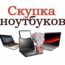 Скупка ноутбуков asus/macbook/hp/msi/lenovo/acer