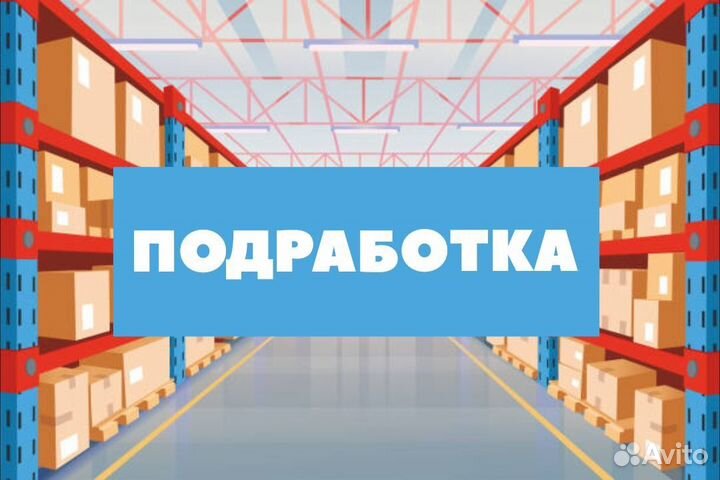 Комплектовщик / Подработка (Железнодорожный)