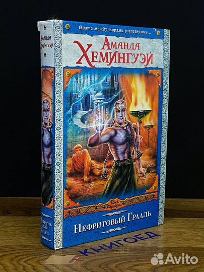 Нефритовый Грааль