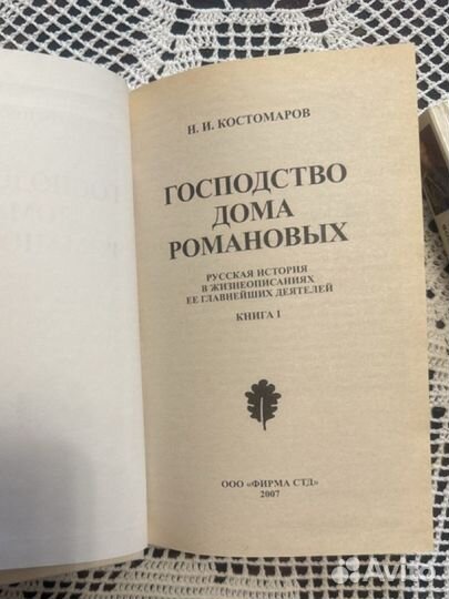 Книги Н И Костомаров Господство дома Романовых