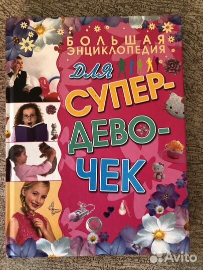 Книга для девочек