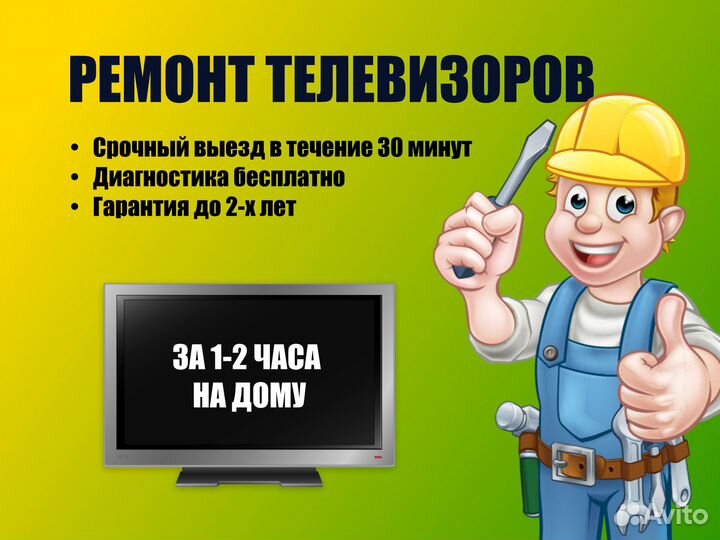 Ремонт телевизоров на дому за 1 час