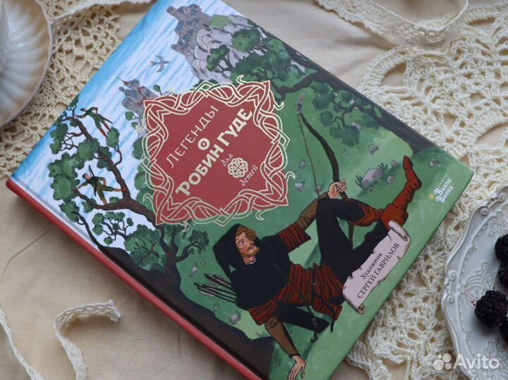 Книга Робин Гуд подарочная