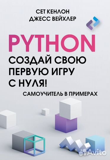 Python. Создай свою первую игру с нуля Самоучитель