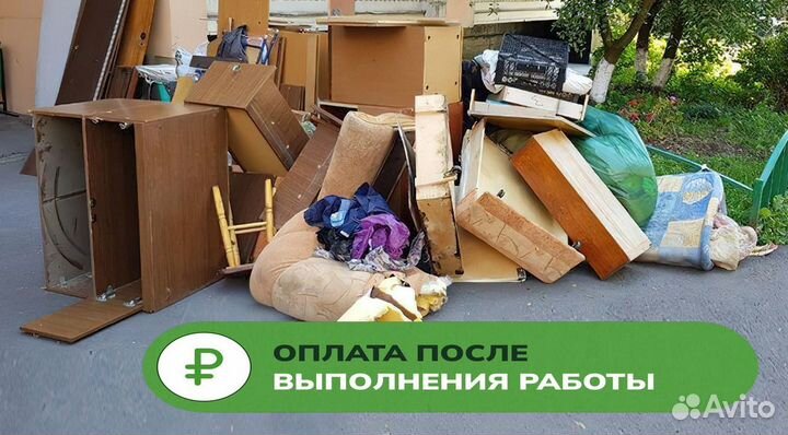 Вывоз старой мебели мусора / Утилизация хлама