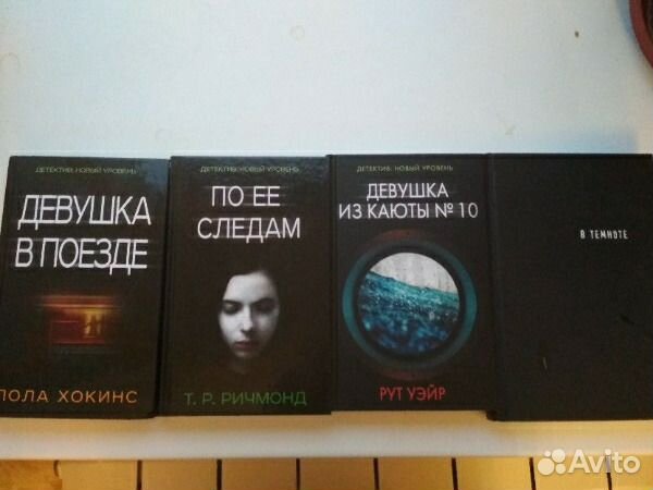 Книги : П.Хокинс Девушка в поезде и др