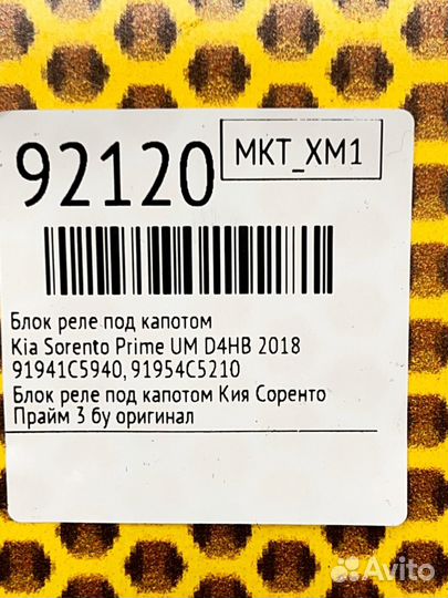 Блок реле под капотом Kia Sorento Prime UM D4HB