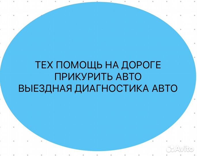 Техпомощь на дороге Автоэлектрик на выезд