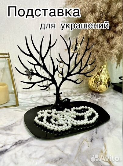 Подставка для украшений