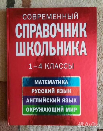 Справочник школьника с 1-4 классы, новый