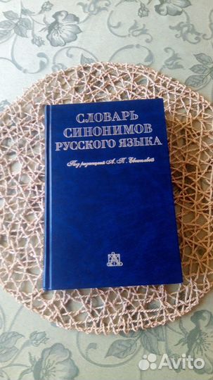 Словарь синонимов русского языка