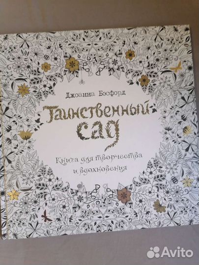 Таинственный сад. Для творчества и вдохновения