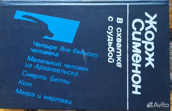 Жорж Сименон