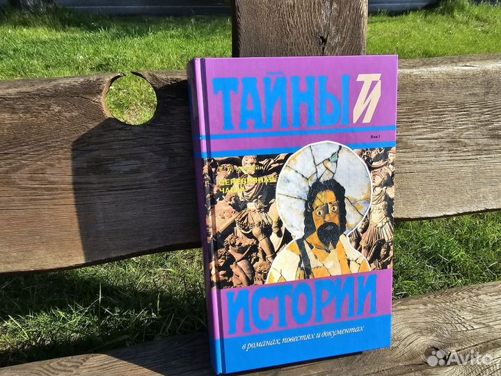 Книга. Тайны Истории Серебряная чаша. Т.Б. Костейн