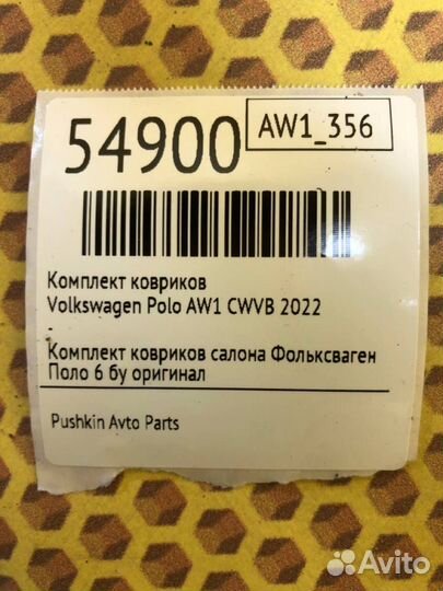 Комплект ковриков Volkswagen Polo AW1 cwvb 2022