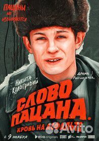 Постеры (плакаты) Слово пацана (можно и другой)