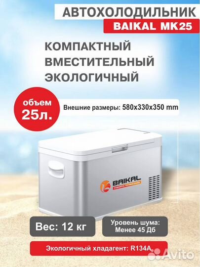 Компрессорный автохолодильник baikal 25л MK25