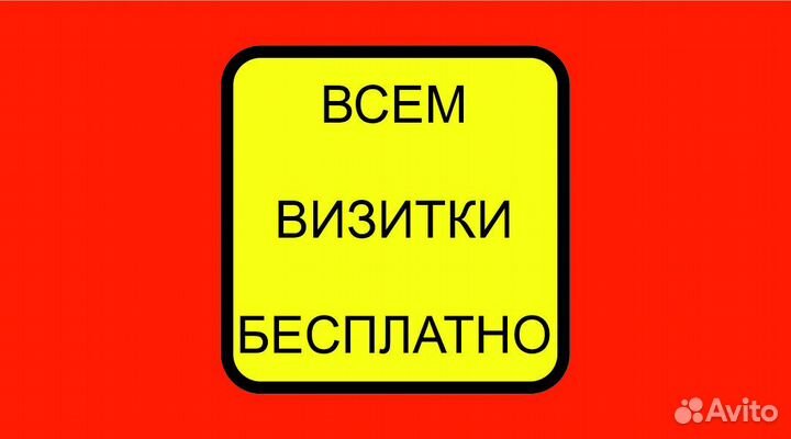 Визитки всем бесплатно