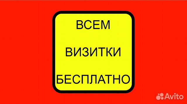 Визитки всем бесплатно