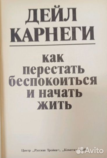 Книги СССР 1989-1990 Дейл Карнеги