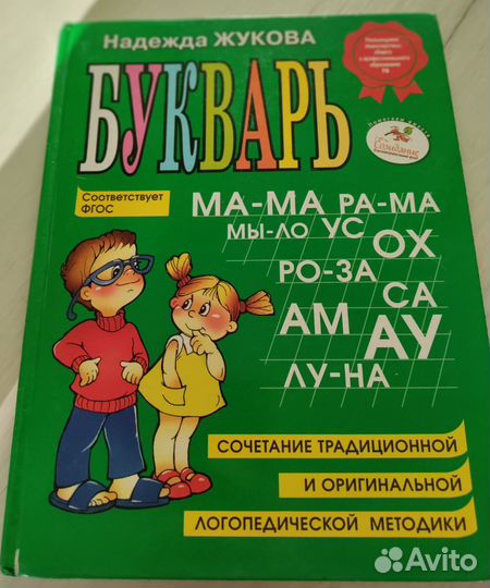 Букварь Жукова
