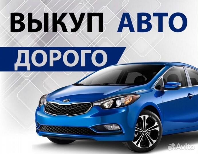 Автовыкуп,выкуп автомобилей,выкуп авто