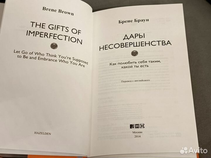Дары несовершенства Брене Браун