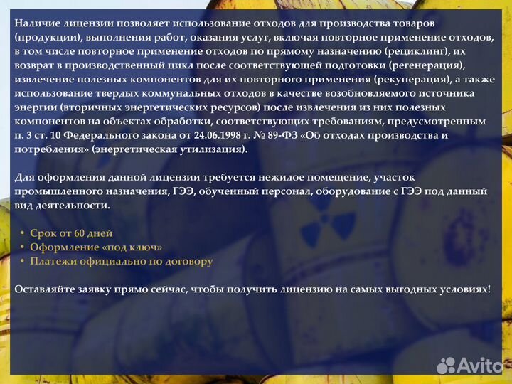 Лицензия на утилизацию опасных отходов (I-IV)