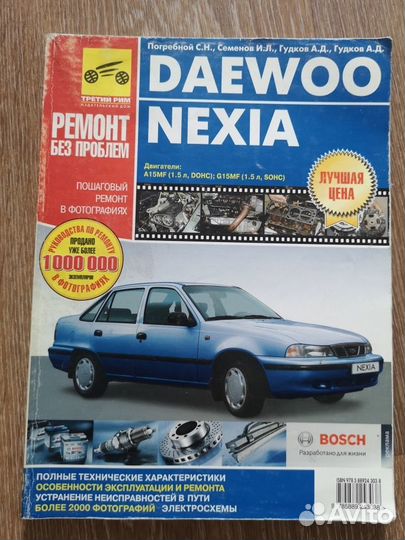 Книга ремонт без проблем Дэу Нексия