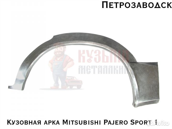 Куз арки Mitsubishi Pajero Sport 1