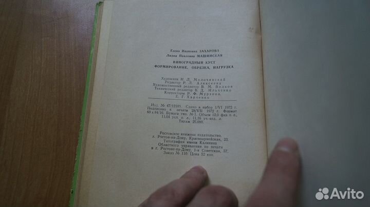 2616,8 Виноградный куст. 1972 г. Авт. Захарова. М