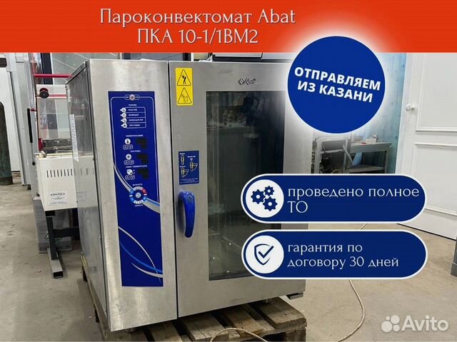 Пароконвектомат Abat пка 10-1/1вм2 купить в Сызрани | Готовый бизнес и ...